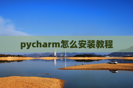 pycharm怎么安装教程